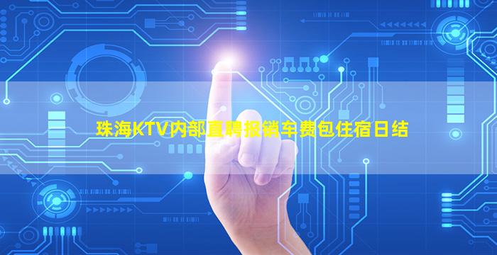 珠海KTV内部直聘报销车费包住宿日结